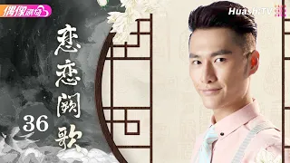 [Multi-sub]《恋恋阙歌》第36集丨李承铉 林鹏 朱梓骁 李心艾 The Song EP36【捷成华视偶像剧场】