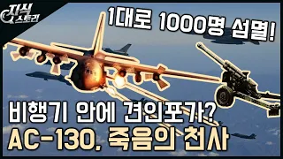 죽음의 천사 "AC-130", 비행기 안에 견인포가 있다고?? / 단 1대로 1000명 섬멸! [지식스토리]