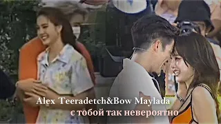 ►Alex Teeradetch&Bow Maylada|| с тобой так невероятно