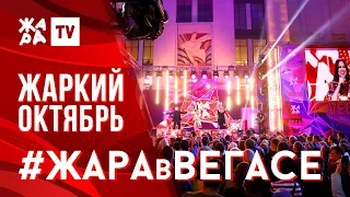 SLAME, Ганвест, Боронина, Глюк'oZa /// ЖАРА В ВЕГАСЕ 27.10.19