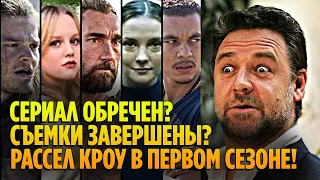 Властелин Колец от Amazon: Съёмки ЗАВЕРШЕНЫ? Рассел Кроу в Первом Сезоне! Сериал Обречен?