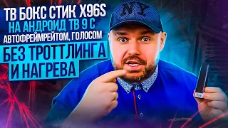 ТВ БОКС СТИК X96S НА АНДРОИД ТВ 9 С АВТОФРЕЙМРЕЙТОМ, ГОЛОСОМ, DD И DTS HD БЕЗ ТРОТТЛИНГА И НАГРЕВА