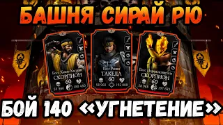 Башня Сирай Рю ФАТАЛЬНО — Бой 140 "Угнетение". Победа с 1-й попытки в Mortal Kombat Mobile