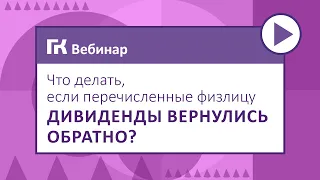 Что делать, если перечисленные физлицу дивиденды вернулись обратно