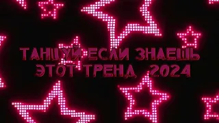 💓ТАНЦУЙ ЕСЛИ ЗНАЕШЬ ЭТОТ ТРЕНД 2024 🙌💋💓