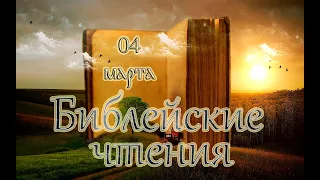 Евангелие и Святые дня. Библейские чтения. Седмица cырная (мясопустная) - сплошная. (04.03.22)