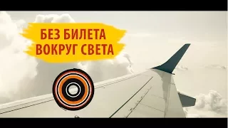 БЕЗ БИЛЕТА ВОКРУГ СВЕТА - тизер нового сезона