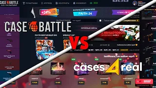 БИТВА САЙТОВ С КЕЙСАМИ В 2023! CASE-BATTLE VS CASE4REAL