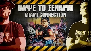 ΘΑΨΕ ΤΟ ΣΕΝΑΡΙΟ - 30 - Miami Connection