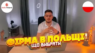 Фірма в Польщі. Що вигідніше спулка (spółka) або ФОП ( jednoosobowa działalność gospodarcza) ?