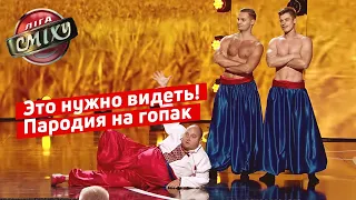Гопак НАОБОРОТ - Наш Формат | Лига Смеха 2019, новые приколы