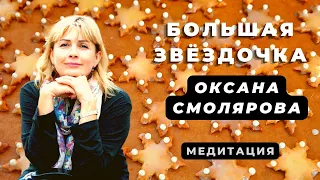 Большая Звёздочка Медитация Оксана Смолярова