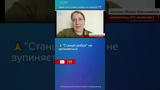 🙏”Станція добра” не зупиняється | ГІТ