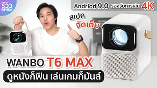 รีวิวจัดเต็ม โปรเจคเตอร์ Wanbo T6 MAX ตัวท๊อปรุ่นใหม่ รองรับ 4K และ HDR10+ ดูหนังก็ฟิน เล่นเกมสะใจ