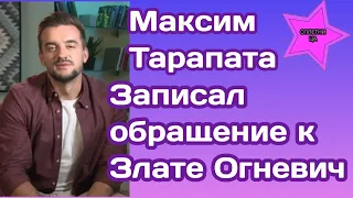 Максим Тарапата записал видеообращение к Злате Огневич