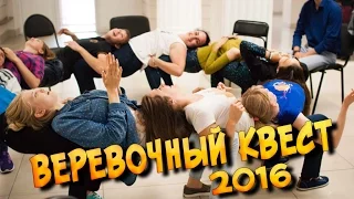 Веревочный квест 2016 | КрасГМУ