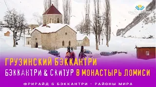 🍷 ГРУЗИНСКИЙ БЭККАНТРИ  - бэккантри & скитур в МОНАСТЫРЬ ЛОМИСИ (на горных лыжах в монастырь) 🌶🏂