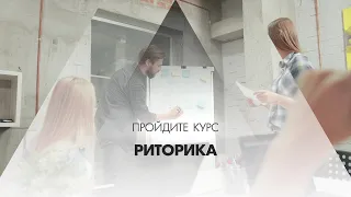 Онлайн курс обучения «Риторика (Курс ораторского искусства)»