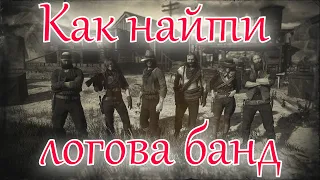 RDR 2 online Логов зачищено. Как найти логова банд RDO