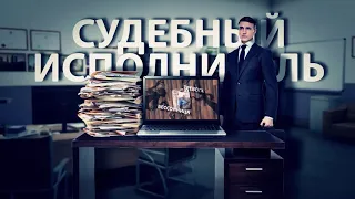 Полномочия судебного исполнителя