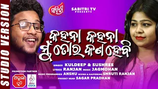 Kahana Kahana Mu Tora Kan Hebi | Odia Romantic Song | Studio Version | Kuldeep & Sushree |Sabitri TV