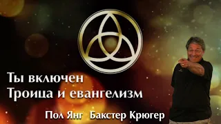 Ты включен — Троица и евангелизм — Бакстер Крюгер, Пол Янг