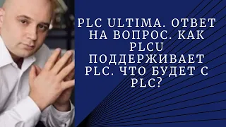 #PLATINCOIN  WORLD PLC Ultima. Ответ на вопрос. Как PLCU поддерживает PLC. Что будет с PLC?