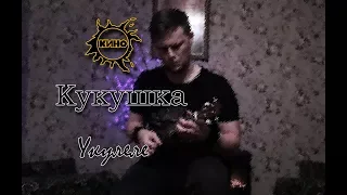 Кино - Кукушка - Укулеле