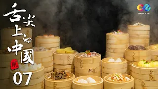 A Bite of ChinaⅡ EP7｜《舌尖上的中国2》第7集 - 三餐