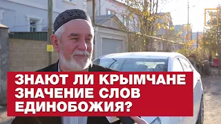 Знают ли крымчане значение слов единобожия? Опрос ребром