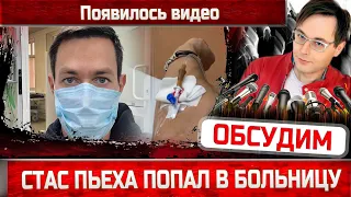 Стас Пьеха попал в больницу. Стало известно почему. Появилось видео