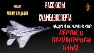 Рассказы Судмедэксперта: ЛЁТЧИК В ПОЛЛИТРОВОЙ БАНКЕ (автор: Андрей Ломачинский).