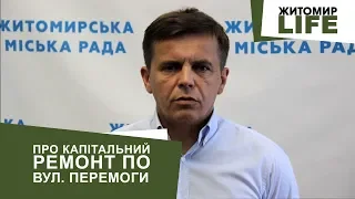 У Житомирі капітальний ремонт по вул. Перемоги повинні закінчити наступного тижня, – міський голова