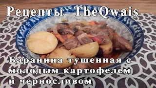 TheQwais - Баранина тушеная с молодым картофелем и черносливом