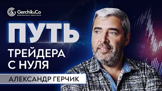 Путь трейдера с нуля | Как научиться трейдингу и начать зарабатывать | Александр Герчик