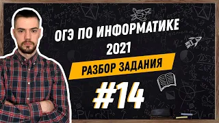 Разбор 14 задания | ОГЭ по информатике 2021