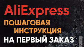 Пошаговая Инструкция Алиэкспресс на Первый Заказ — Регистрация, Ввод Адреса Доставки и Карты Оплаты