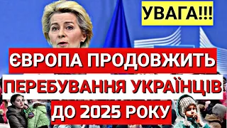 ЄВРОПА ПРОДОВЖИТЬ ПЕРЕБУВАННЯ УКРАЇНЦІВ ДО 2025 РОКУ