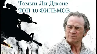 Томми Ли Джонс ТОП 10 лучших фильмов