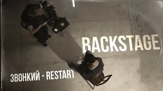 Звонкий — Restart (Backstage)