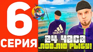 ПУТЬ БОМЖА В ОНЛАЙН РП #6 - 24 ЧАСА РАБОТАЮ РЫБОЛОВОМ В GTA SAMP ONLINE RP