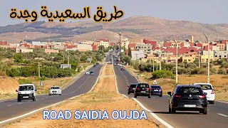 الطريق من السعيدية الى وجدة جمال المناظر DRIVING IN MOROCCO FROM SAIDIA TO OUJDA