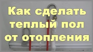 Как сделать теплый пол от отопления? Подключаю теплый пол к системе отопления без коллектора