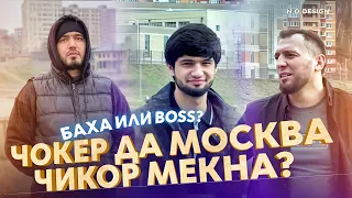 БАРОИ МА СТРОЙКА КОР КАДАН ЗАПАДЛО НЕСТ! ( СУХБАТ БО ЧОКЕР)