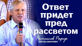 Ответ придет пред рассветом - Ростислав Радчук | Проповеди христианские