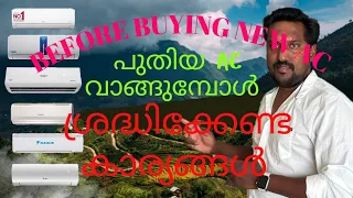 Before Buying Air Conditions | AC വാങ്ങുമ്പോൾ ശ്രദ്ധിക്കേണ്ടത്| New AC Buying | MALAYALAM