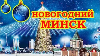 Новогодний Минск  New Year's Minsk