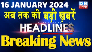 16 January 2024 | latest news, headline in hindi,Top10 News | Rahul Bharat Jodo Yatra |#dblive