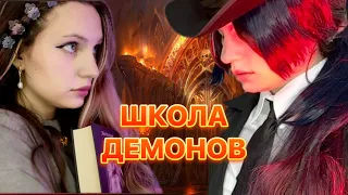 🔥ШКОЛА ДЕМОНОВ | 4 сезон