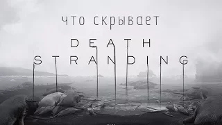 Что скрывает Death Stranding